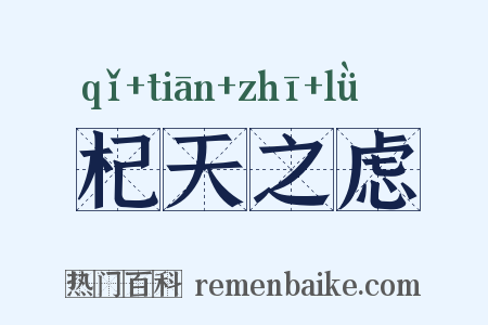 杞天之虑是什么意思的图片